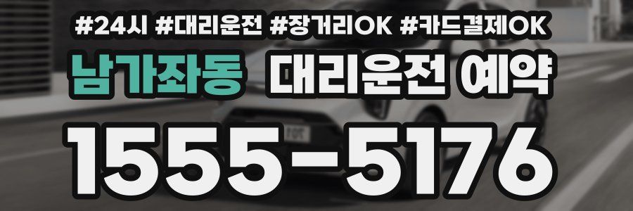 남가좌동 대리운전 예약