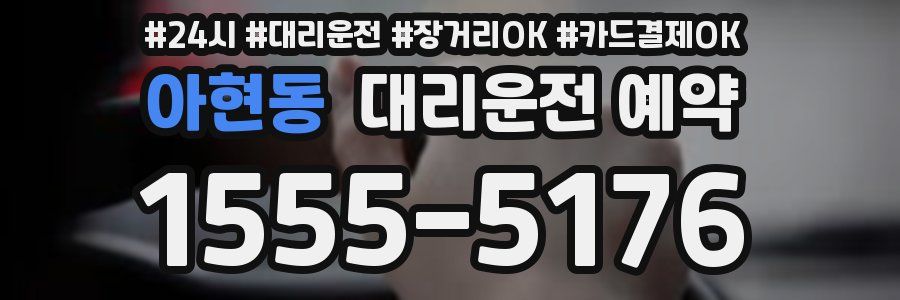 아현동 대리운전 예약