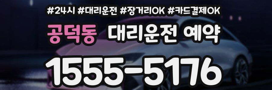 공덕동 대리운전 예약
