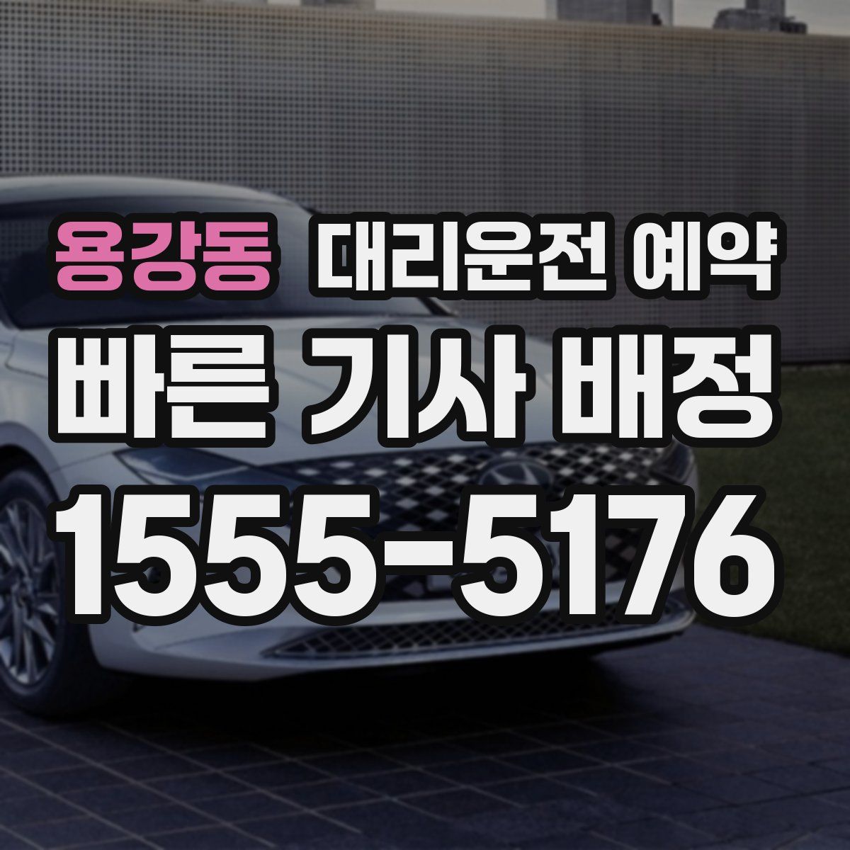 용강동 대리운전 예약