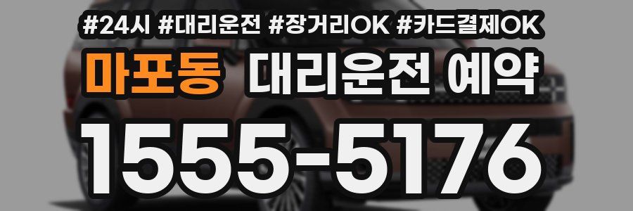 마포동 대리운전 예약