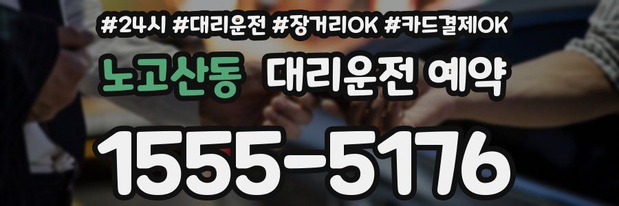 노고산동 대리운전 예약
