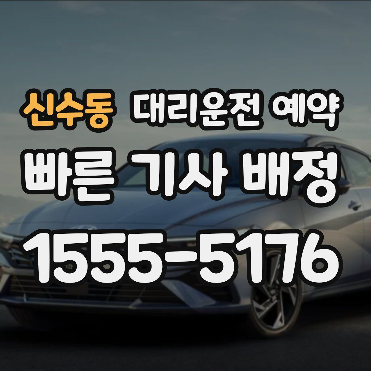 신수동 대리운전 예약