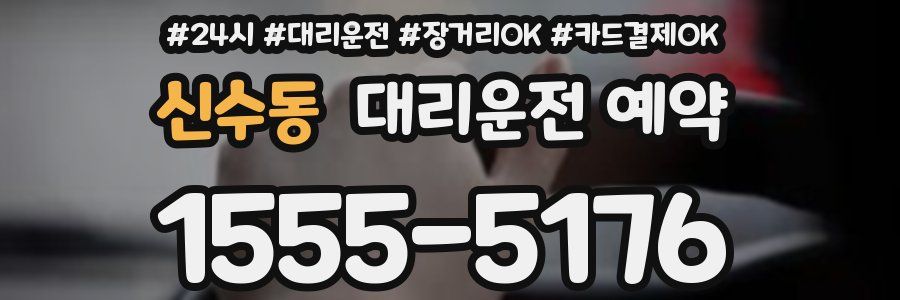 신수동 대리운전 예약