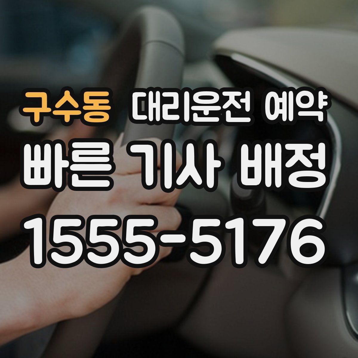 구수동 대리운전 예약 골목에서 대기할 때 안전하게 기다리는 방법