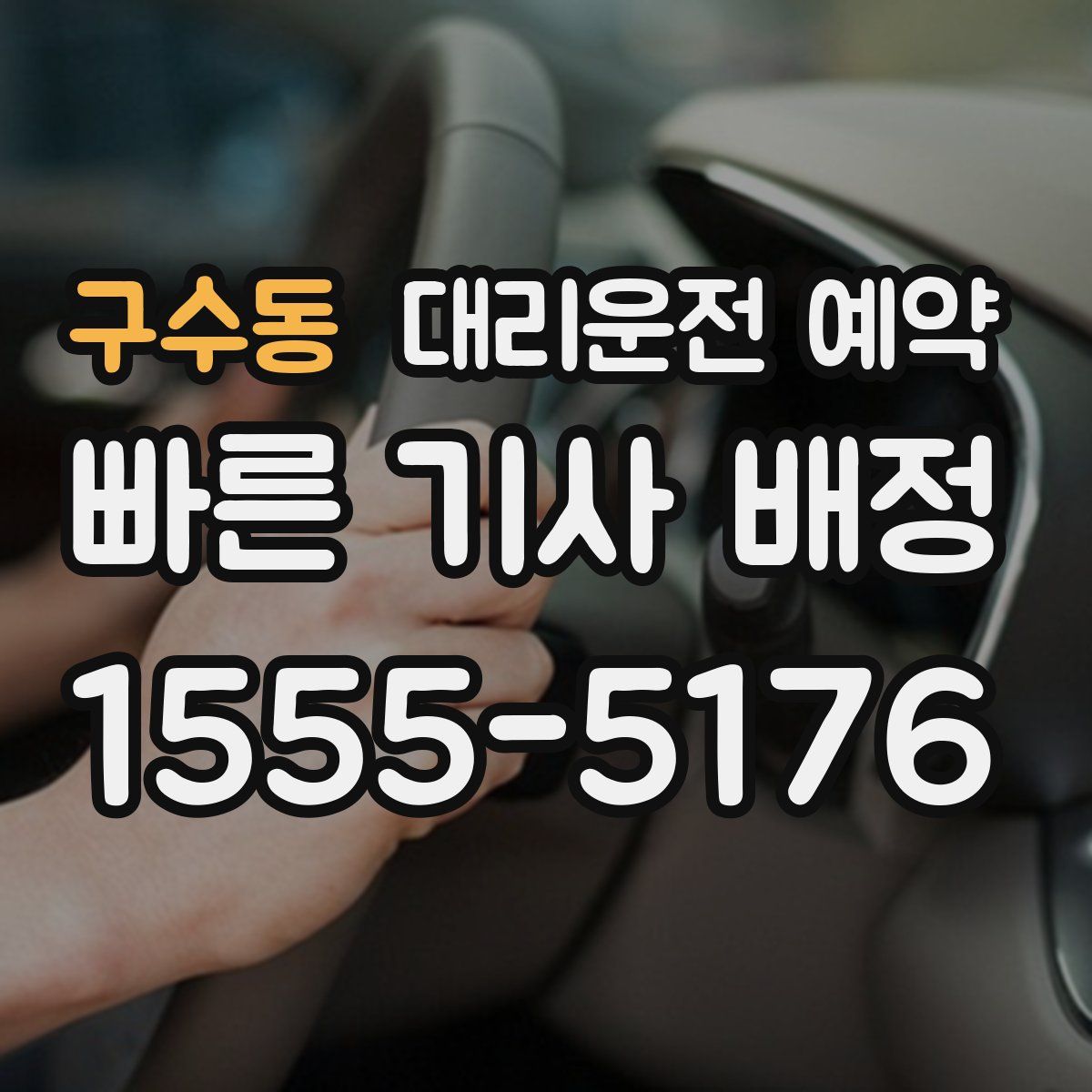 구수동 대리운전 예약