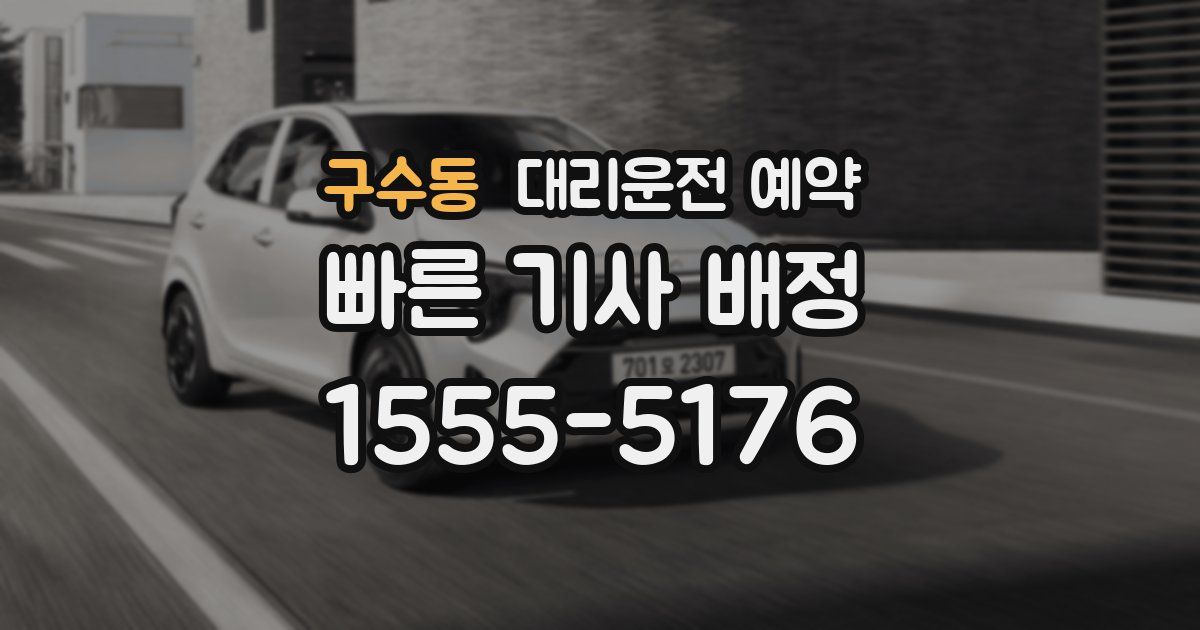 구수동 대리운전 예약