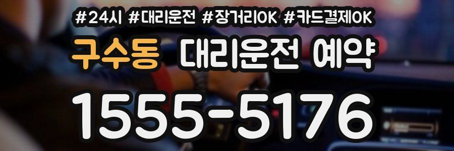 구수동 대리운전 예약