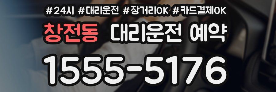 창전동 대리운전 예약