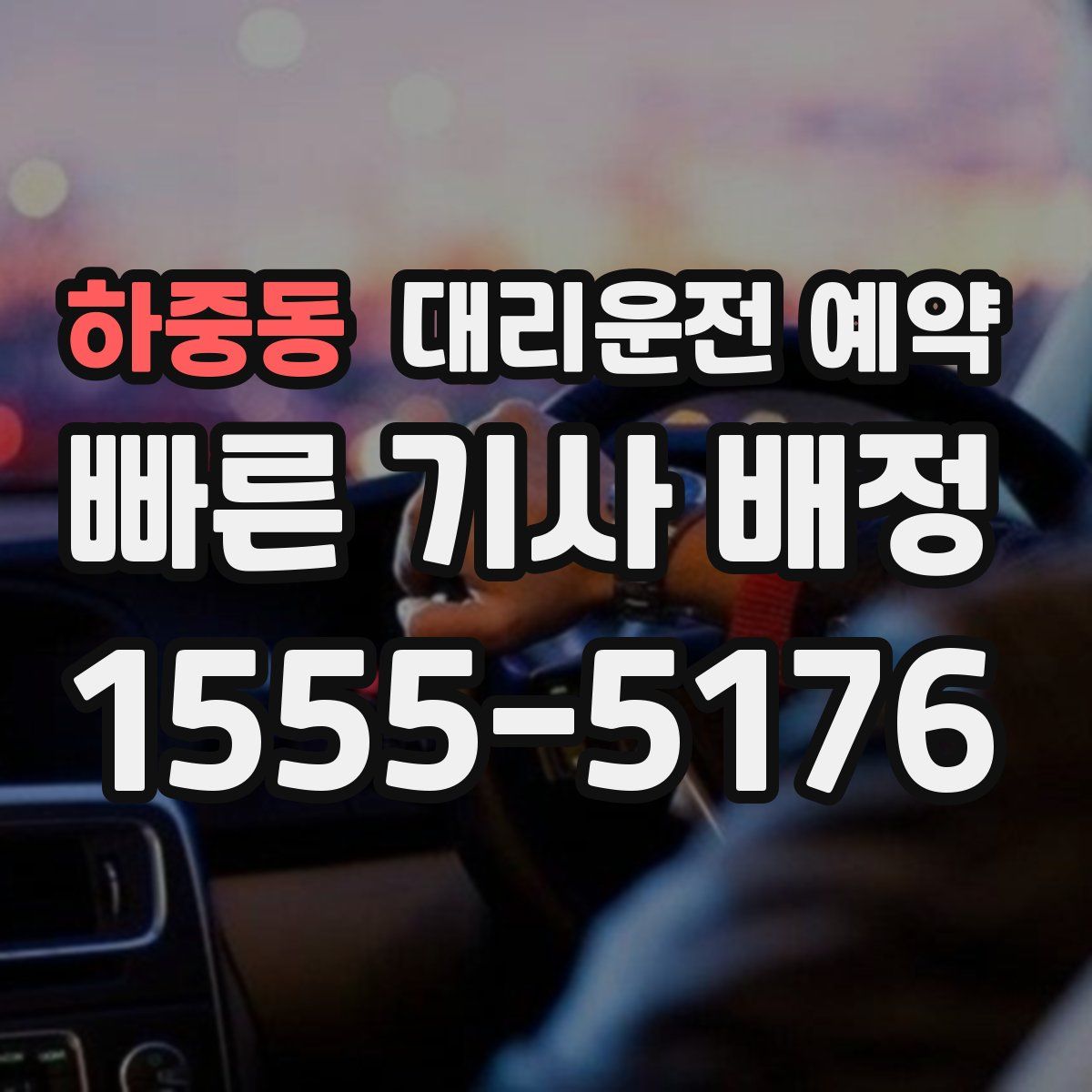 하중동 대리운전 예약