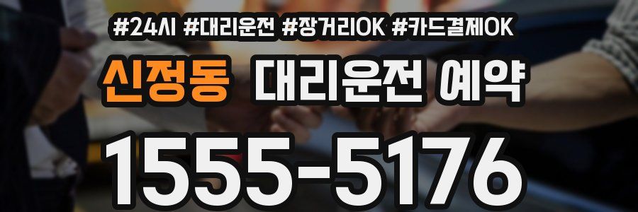 신정동 대리운전 예약