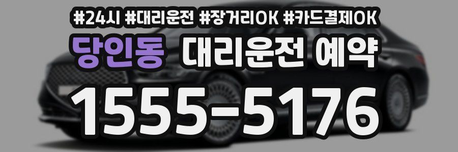 당인동 대리운전 예약