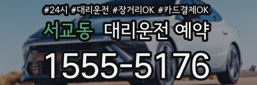 서교동 대리운전 예약