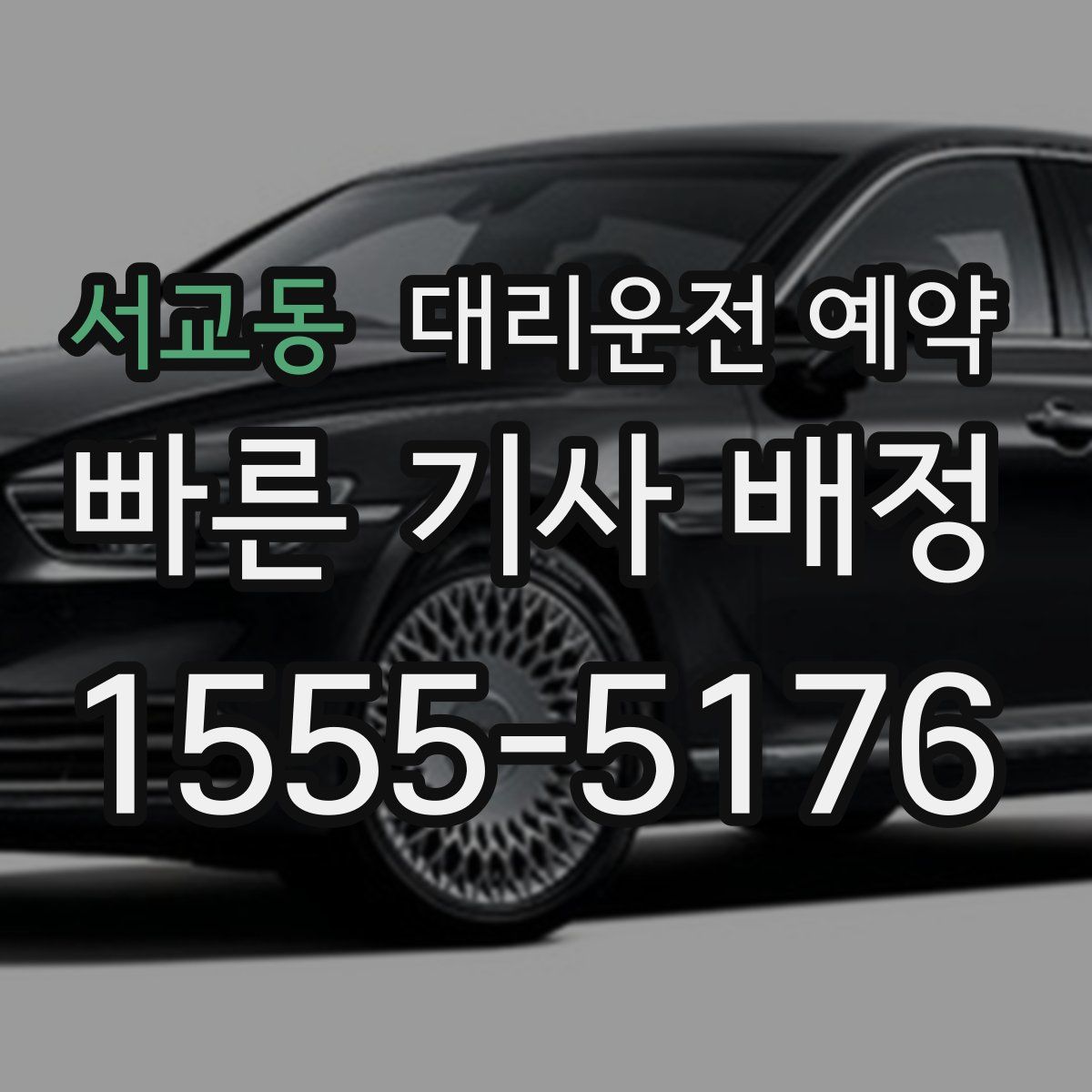 서교동 대리운전 예약