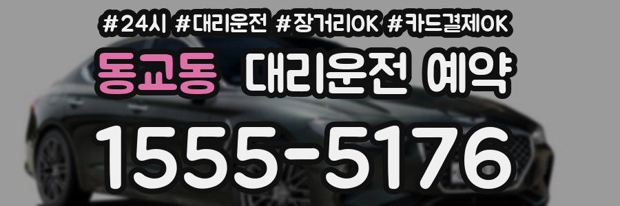 동교동 대리운전 예약