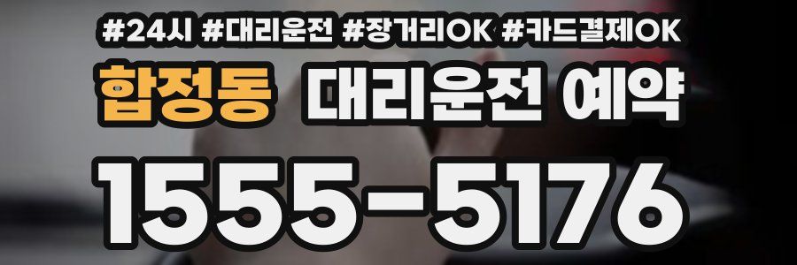 합정동 대리운전 예약