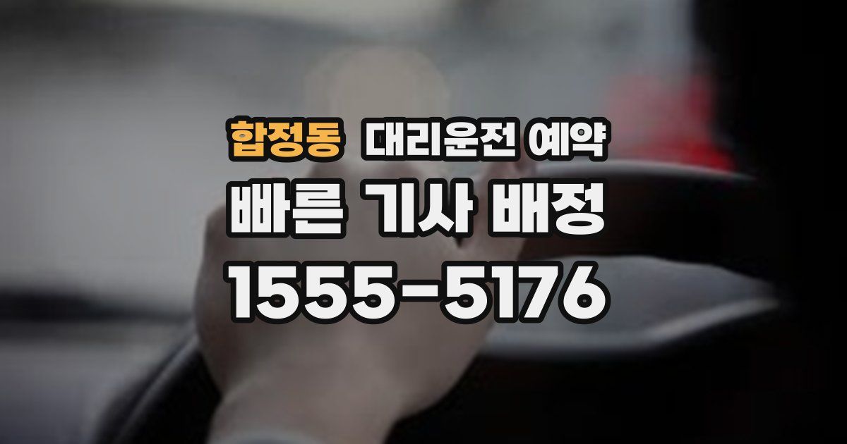 합정동 대리운전 예약