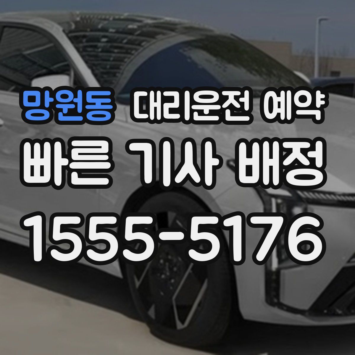 망원동 대리운전 예약