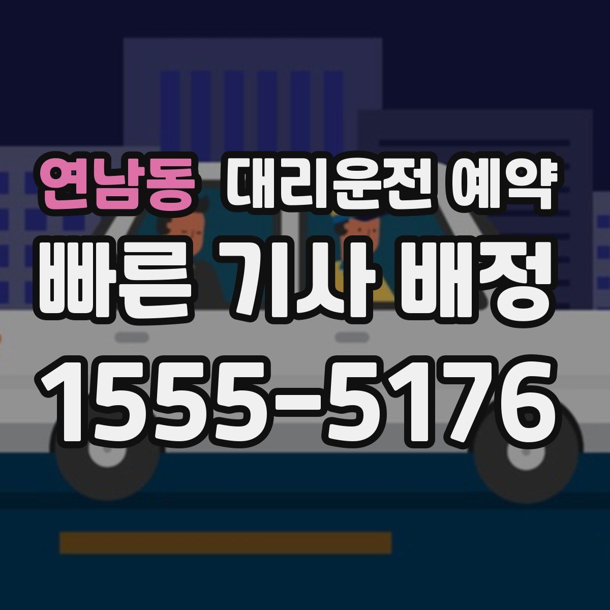 연남동 대리운전 예약