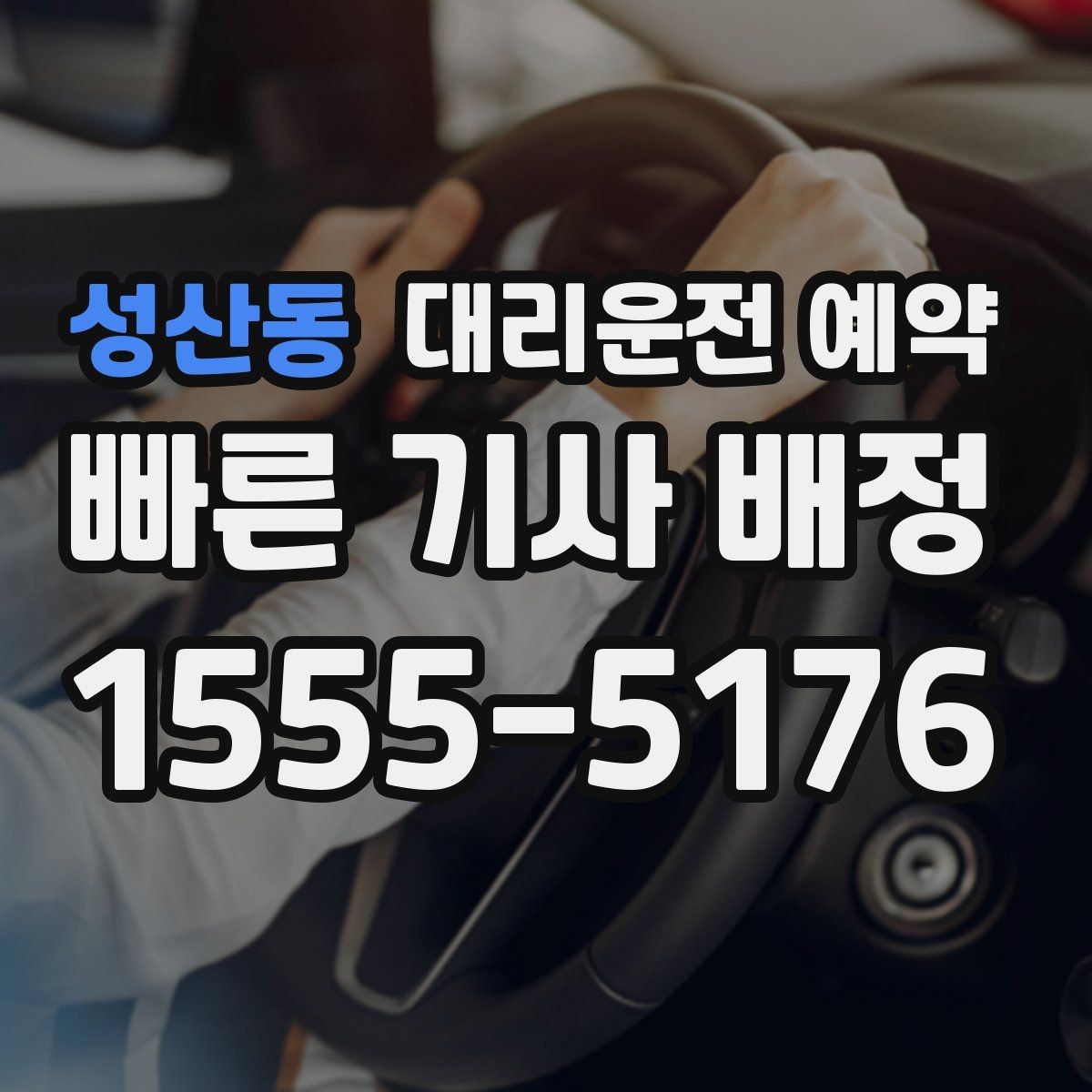 성산동 대리운전 예약 잠깐 대기 포함 예약이 가능한지 궁금할 때