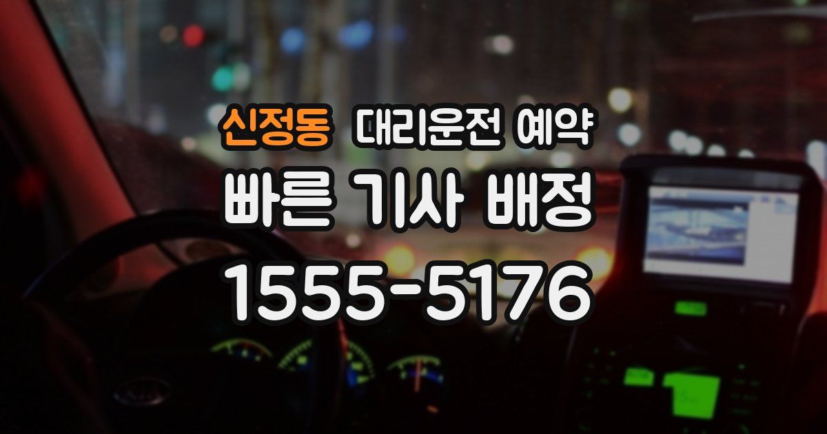 신정동 대리운전 예약