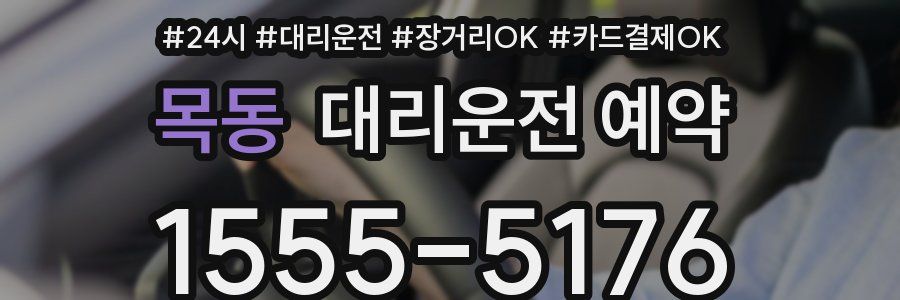 목동 대리운전 예약