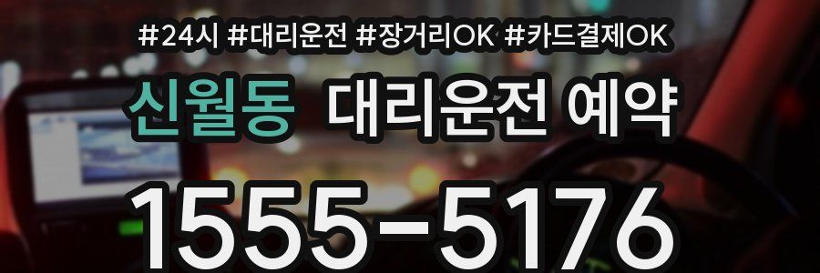 신월동 대리운전 예약