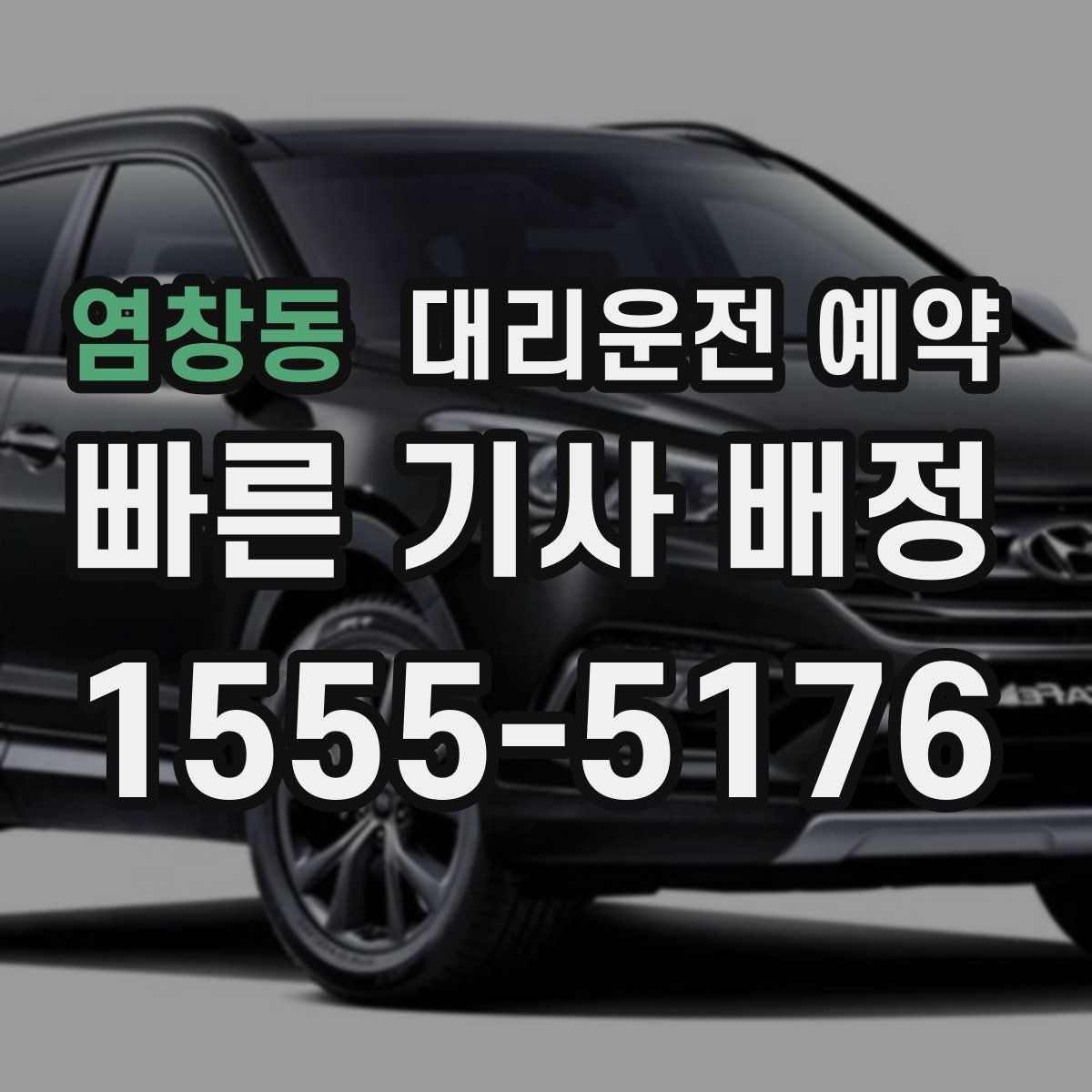 염창동 대리운전 예약