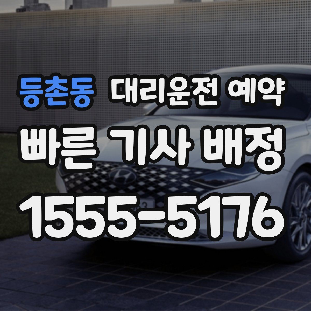 등촌동 대리운전 예약 공항 역 예약은 몇 시로 잡는 게 좋을까