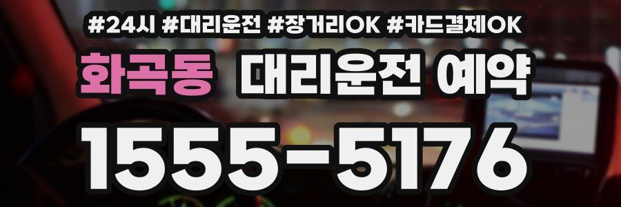 화곡동 대리운전 예약