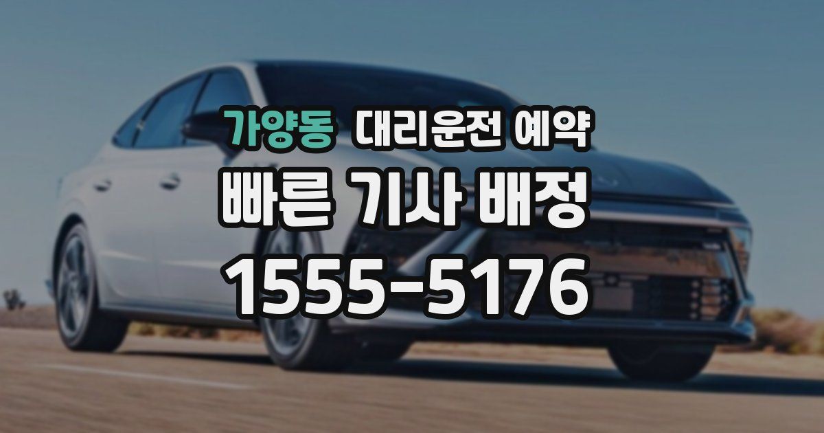 가양동 대리운전 예약