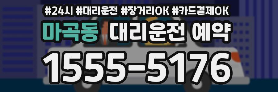 마곡동 대리운전 예약