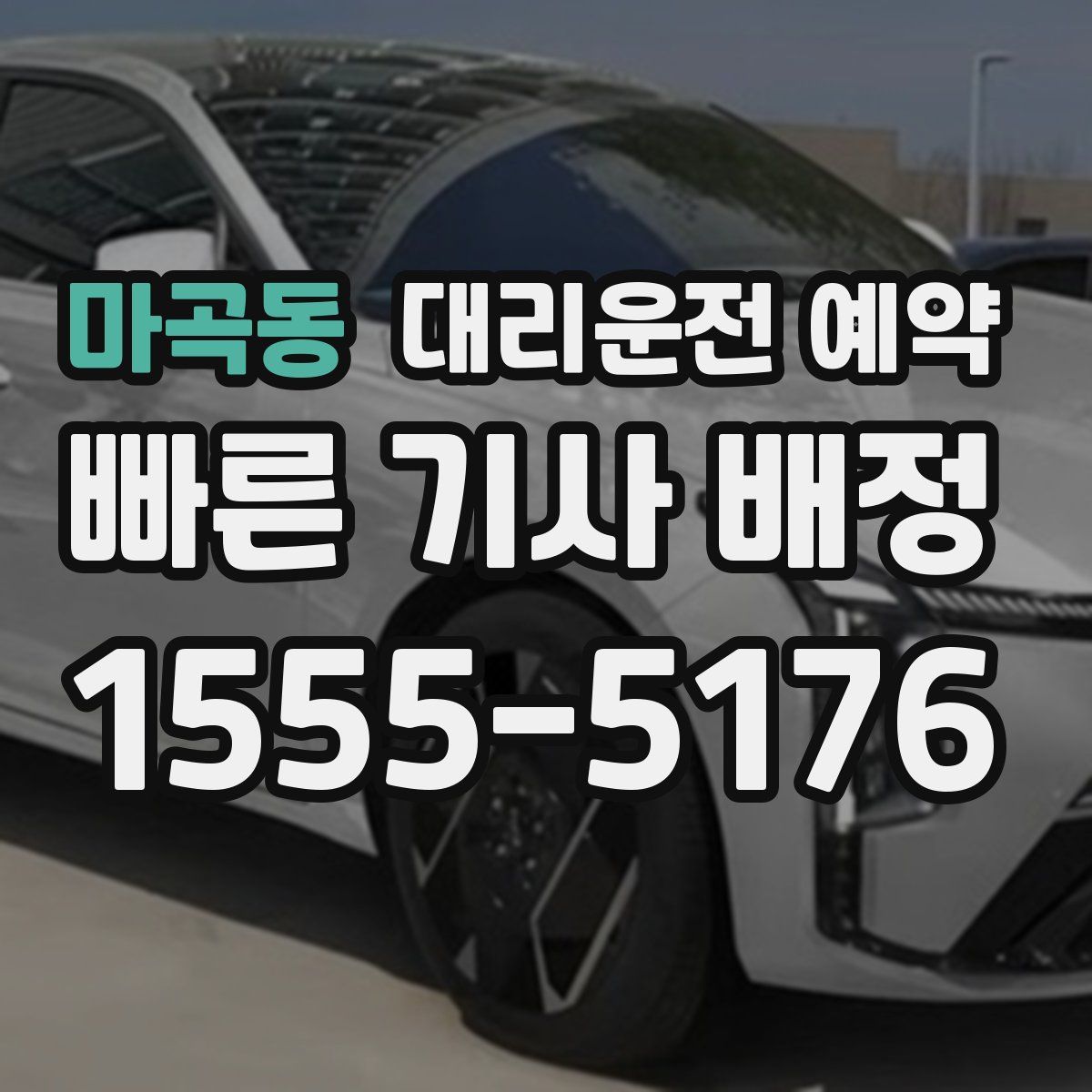 마곡동 대리운전 예약