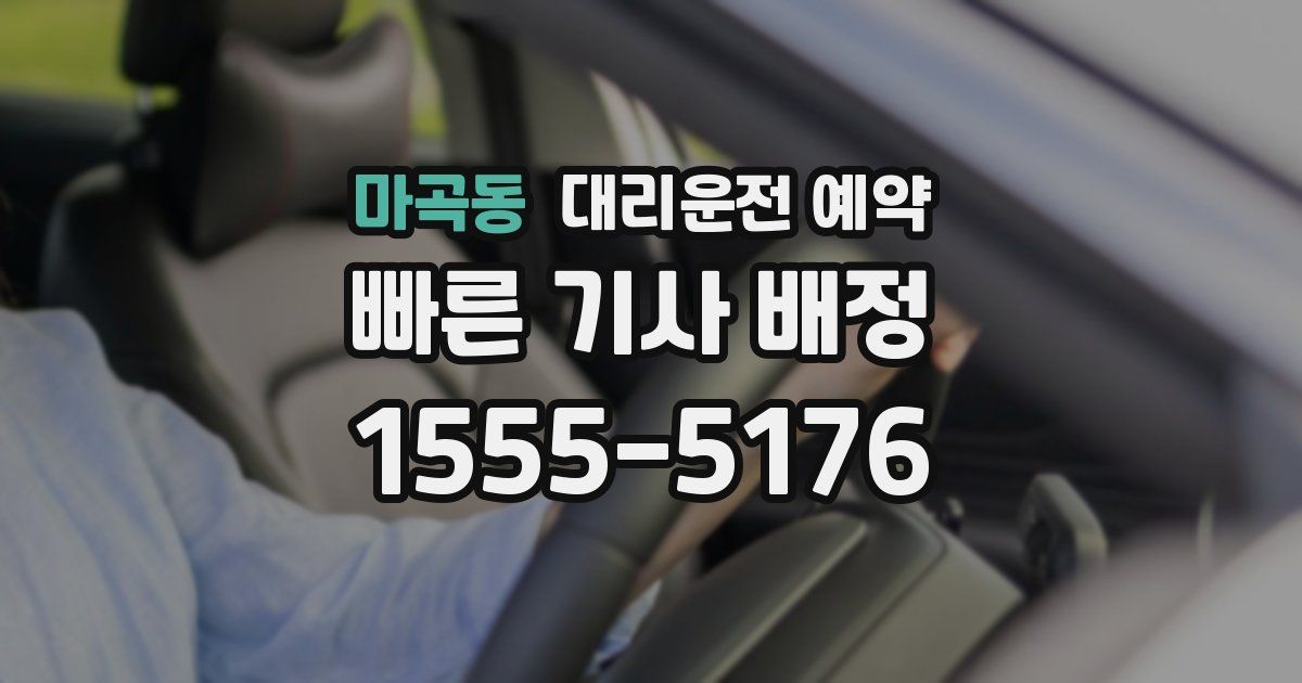 마곡동 대리운전 예약