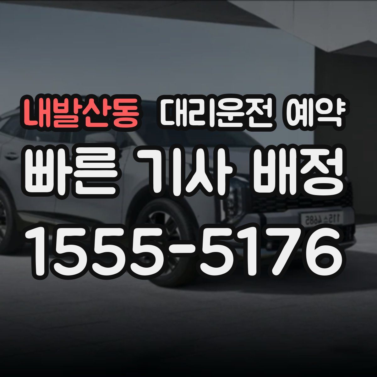 내발산동 대리운전 예약