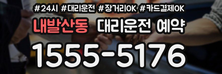 내발산동 대리운전 예약