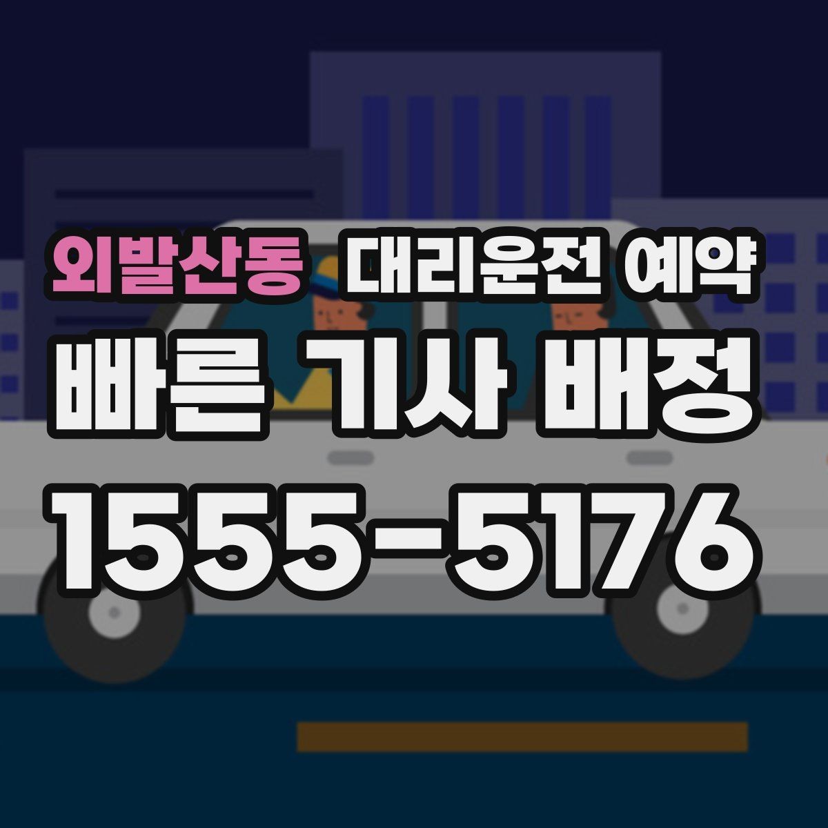외발산동 대리운전 예약 예약만 잘해도 만족도가 달라지는 이유