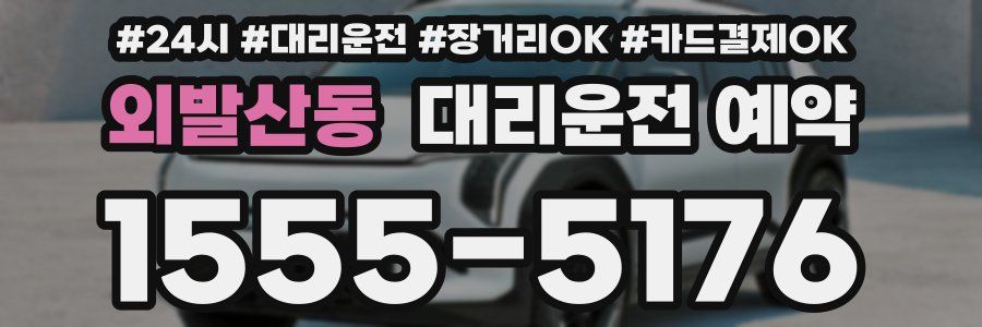 외발산동 대리운전 예약