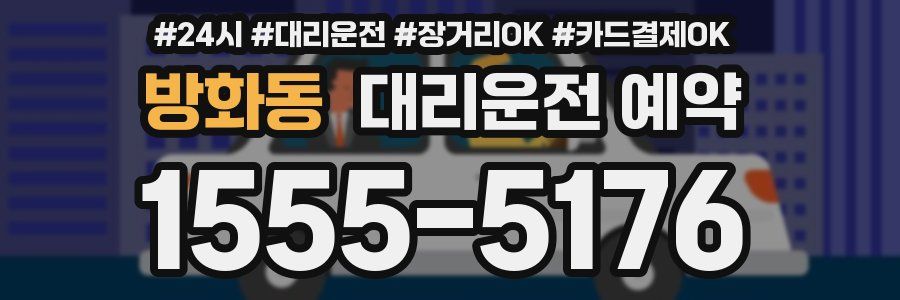 방화동 대리운전 예약