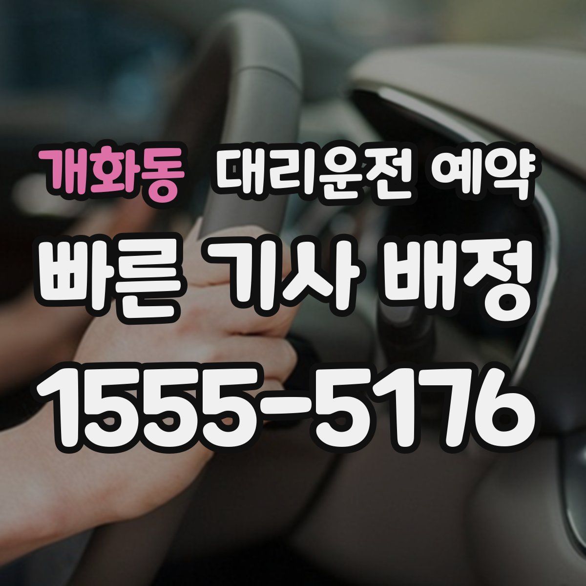 개화동 대리운전 예약