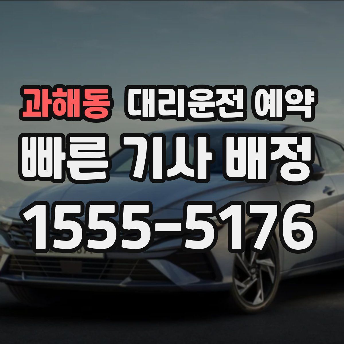 과해동 대리운전 예약