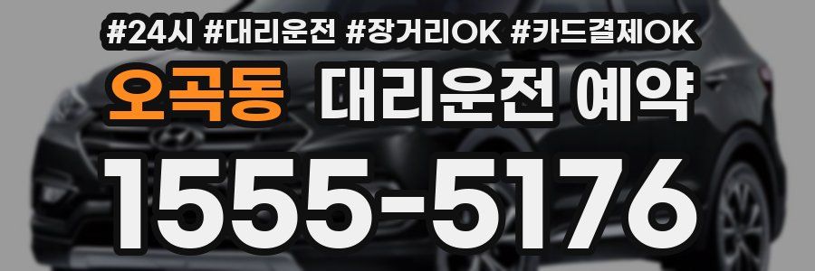 오곡동 대리운전 예약