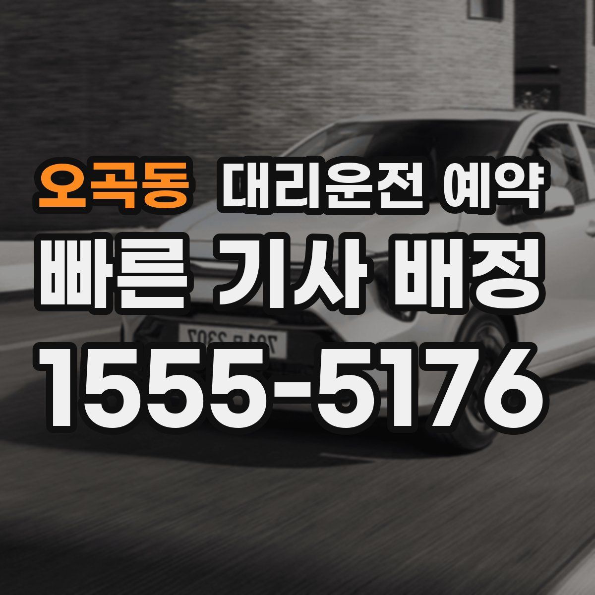 오곡동 대리운전 예약