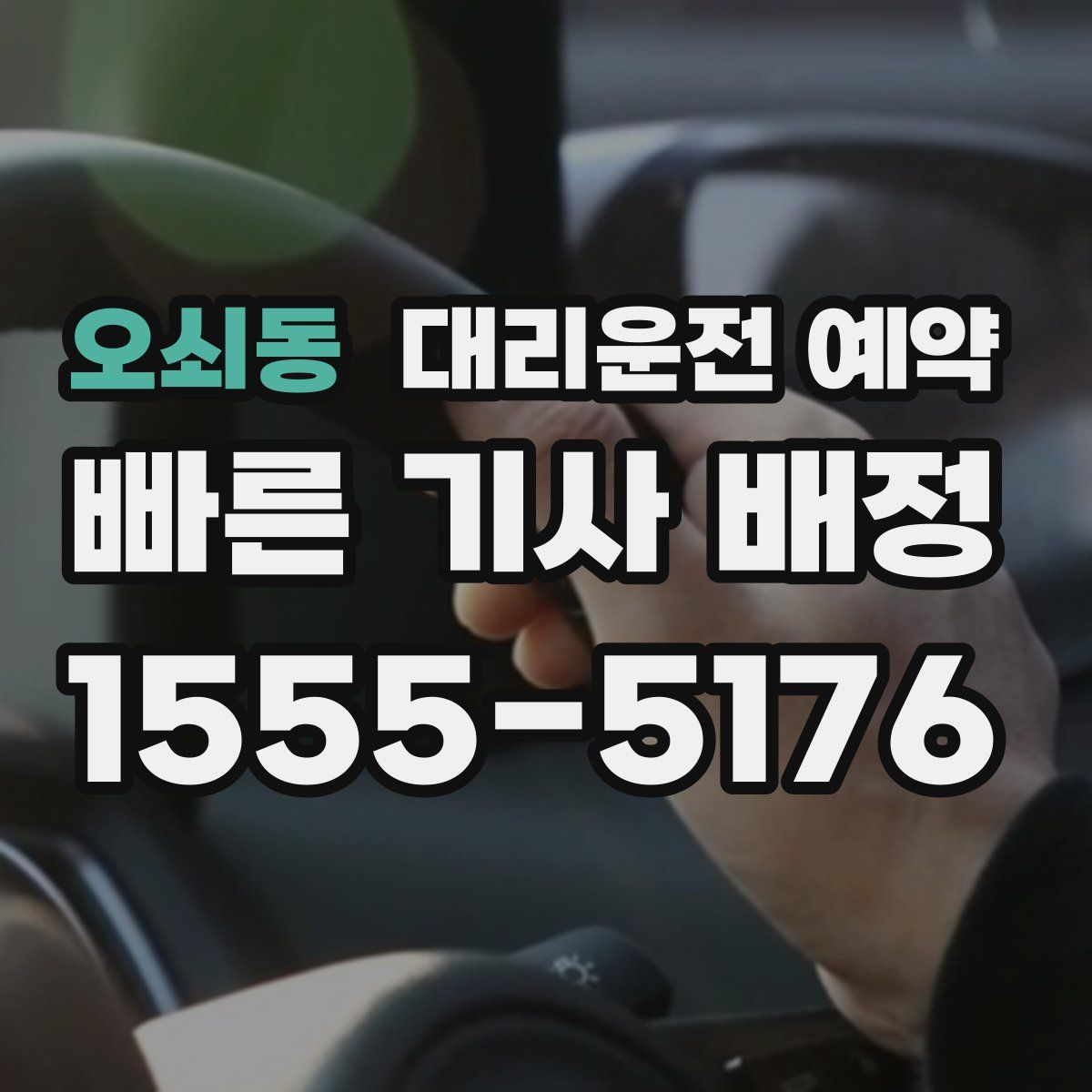오쇠동 대리운전 예약