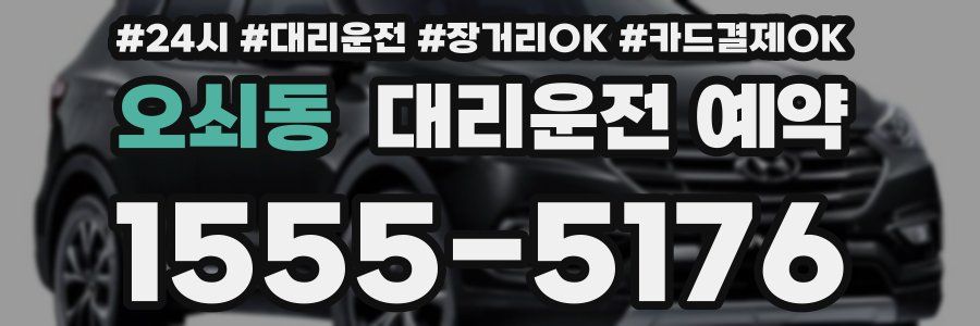오쇠동 대리운전 예약