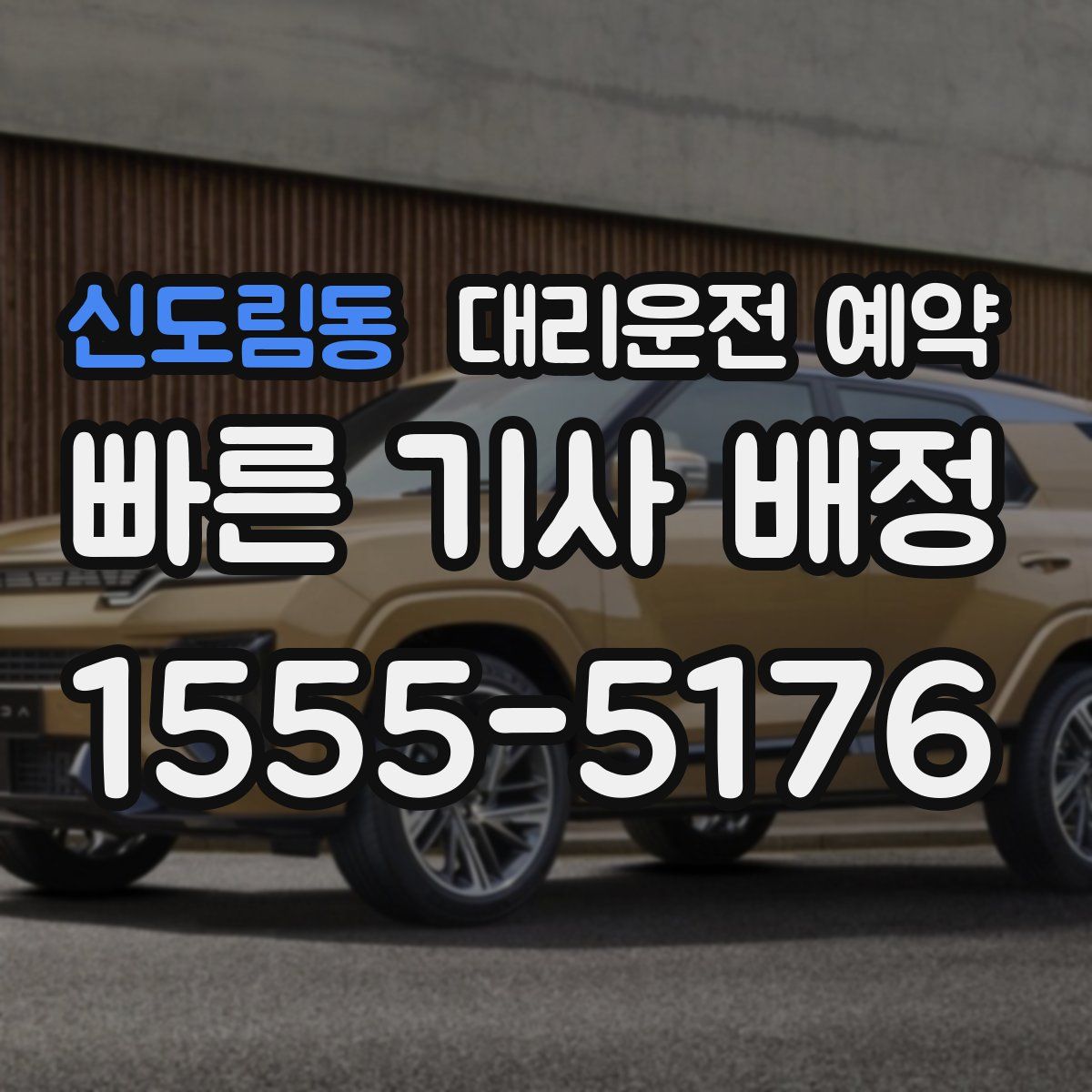 신도림동 대리운전 예약