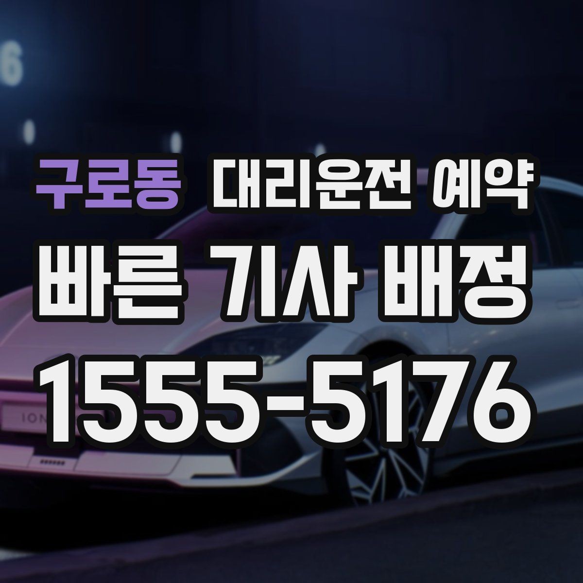 구로동 대리운전 예약 도착 시간 기준으로 역산해 예약하는 방법