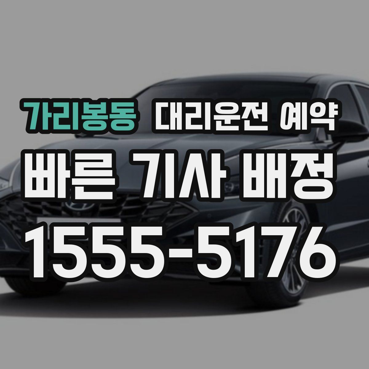 가리봉동 대리운전 예약