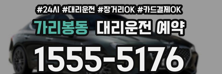 가리봉동 대리운전 예약