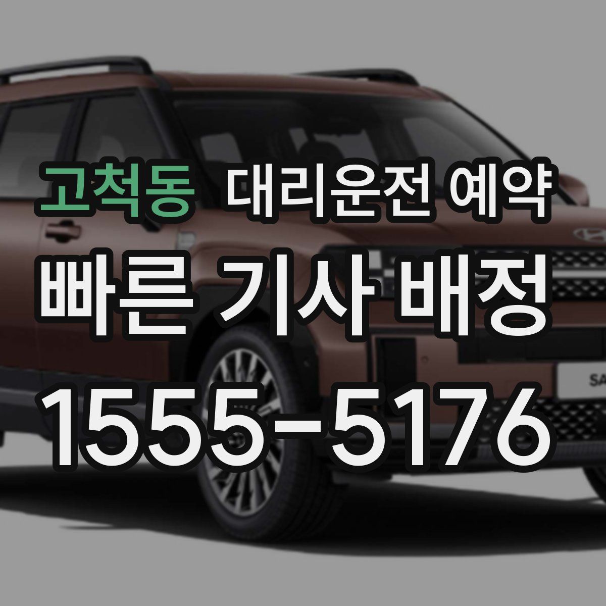 고척동 대리운전 예약